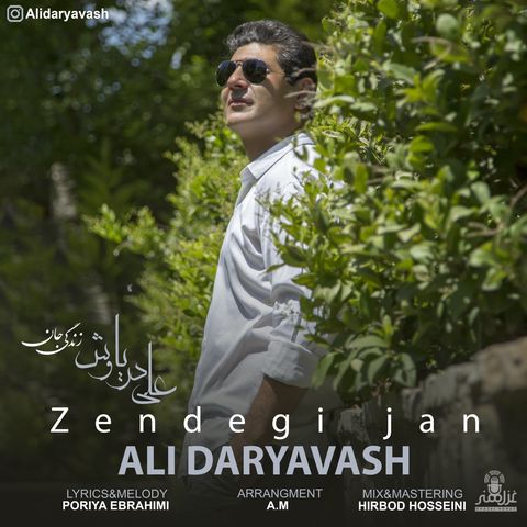 دانلود آهنگ علی دریاوش به نام زندگی جان دانلود آهنگ علی دریاوش به نام زندگی جان